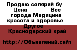 Продаю солярий бу. › Цена ­ 80 000 - Все города Медицина, красота и здоровье » Другое   . Краснодарский край